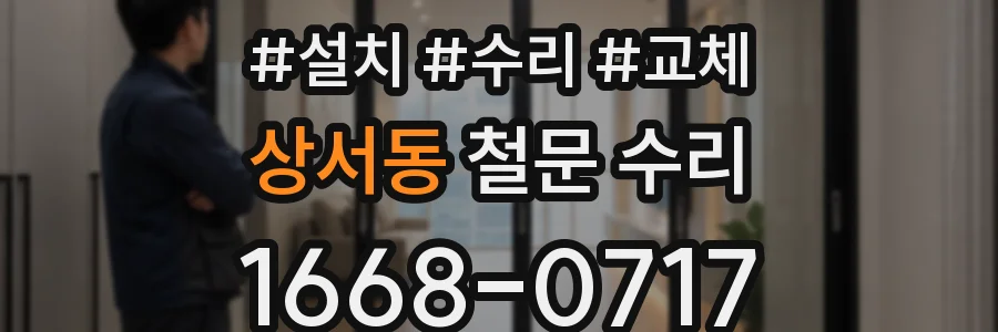 상서동 철문 수리