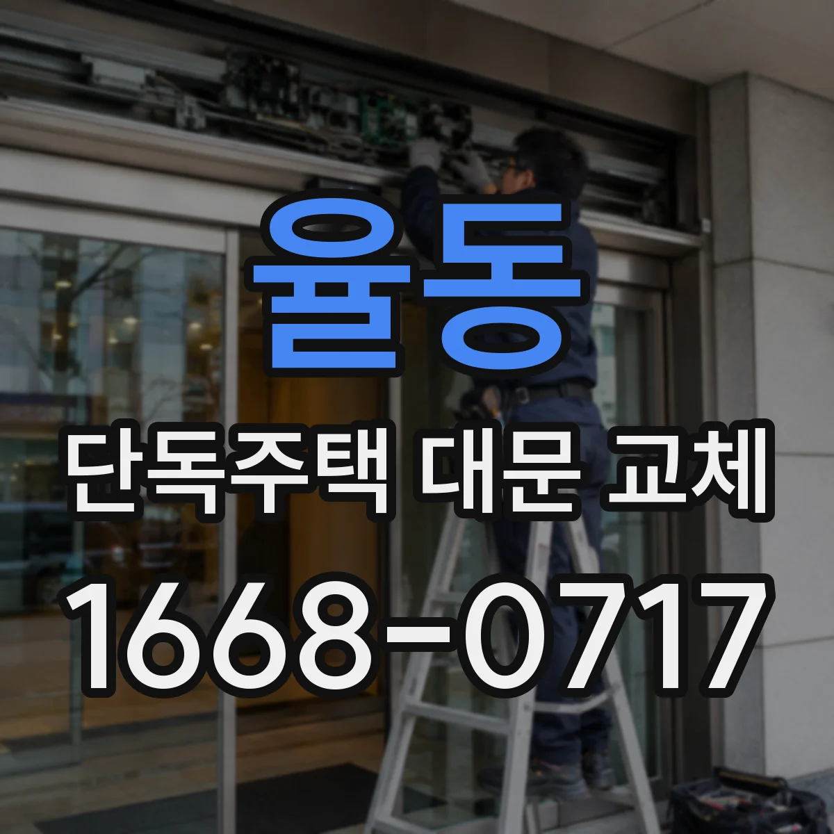 율동 단독주택 대문 교체