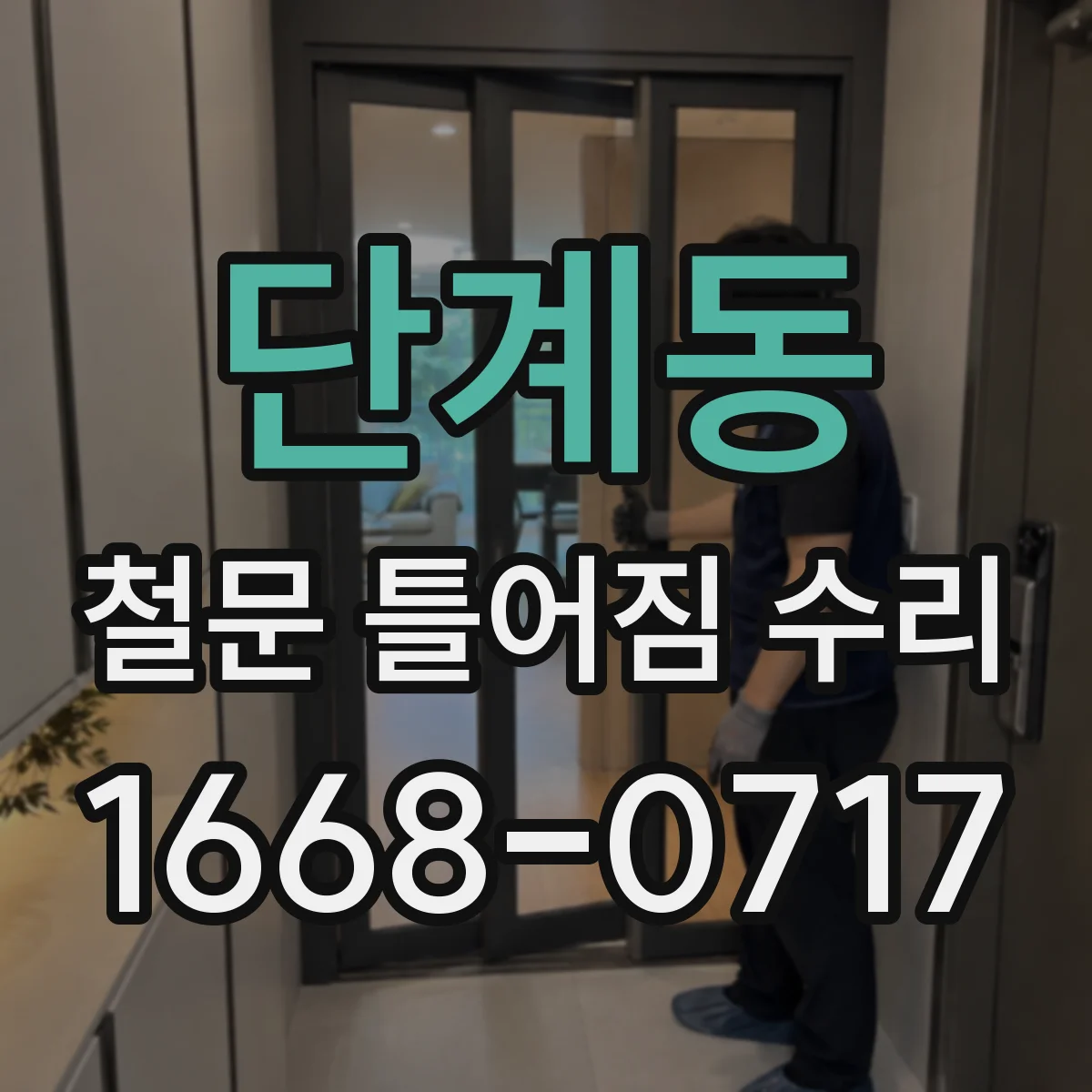 단계동 철문 틀어짐 수리