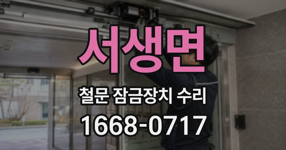 서생면 철문 잠금장치 수리