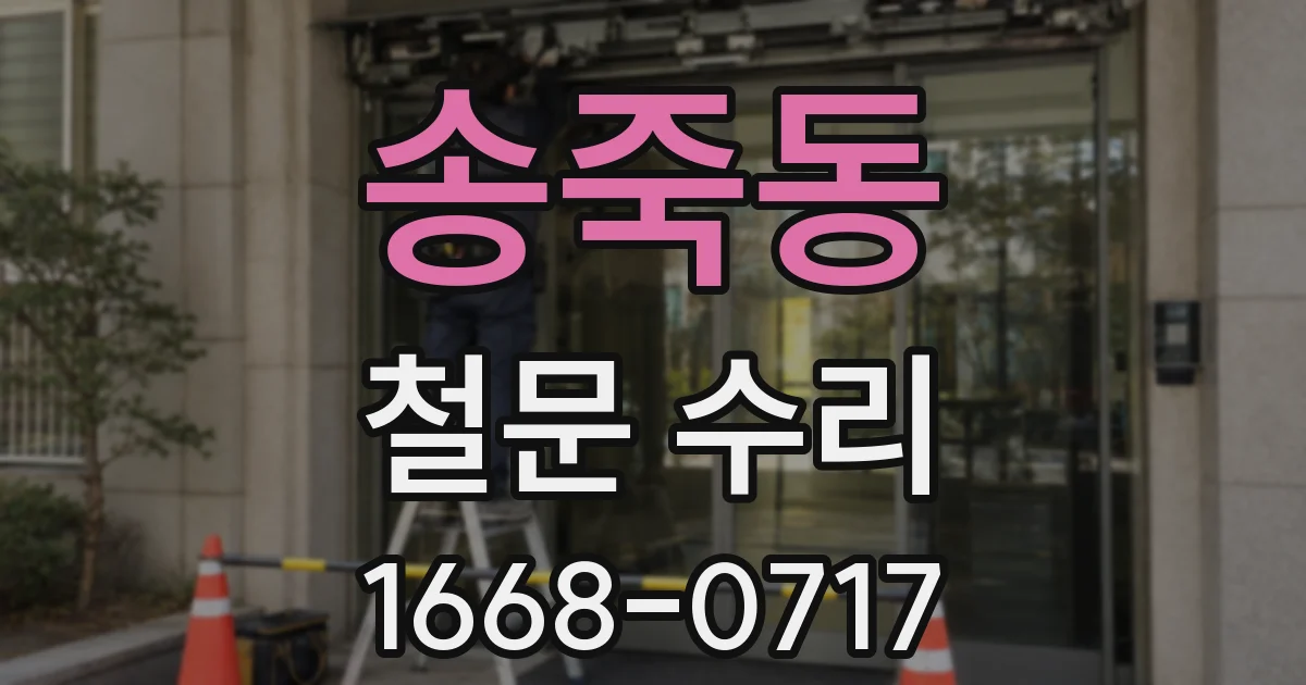송죽동 철문 수리