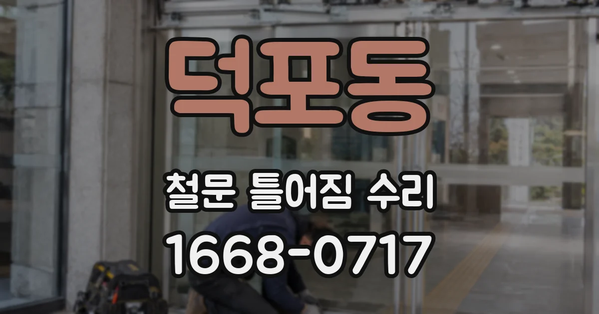 덕포동 철문 틀어짐 수리