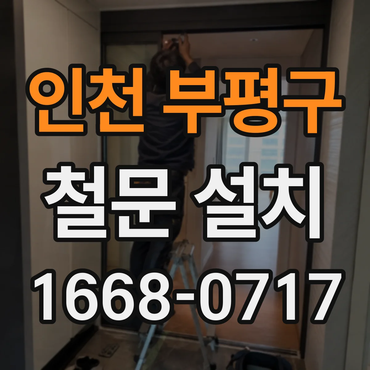 인천 부평구 철문 설치