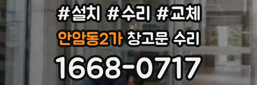 안암동2가 창고문 수리