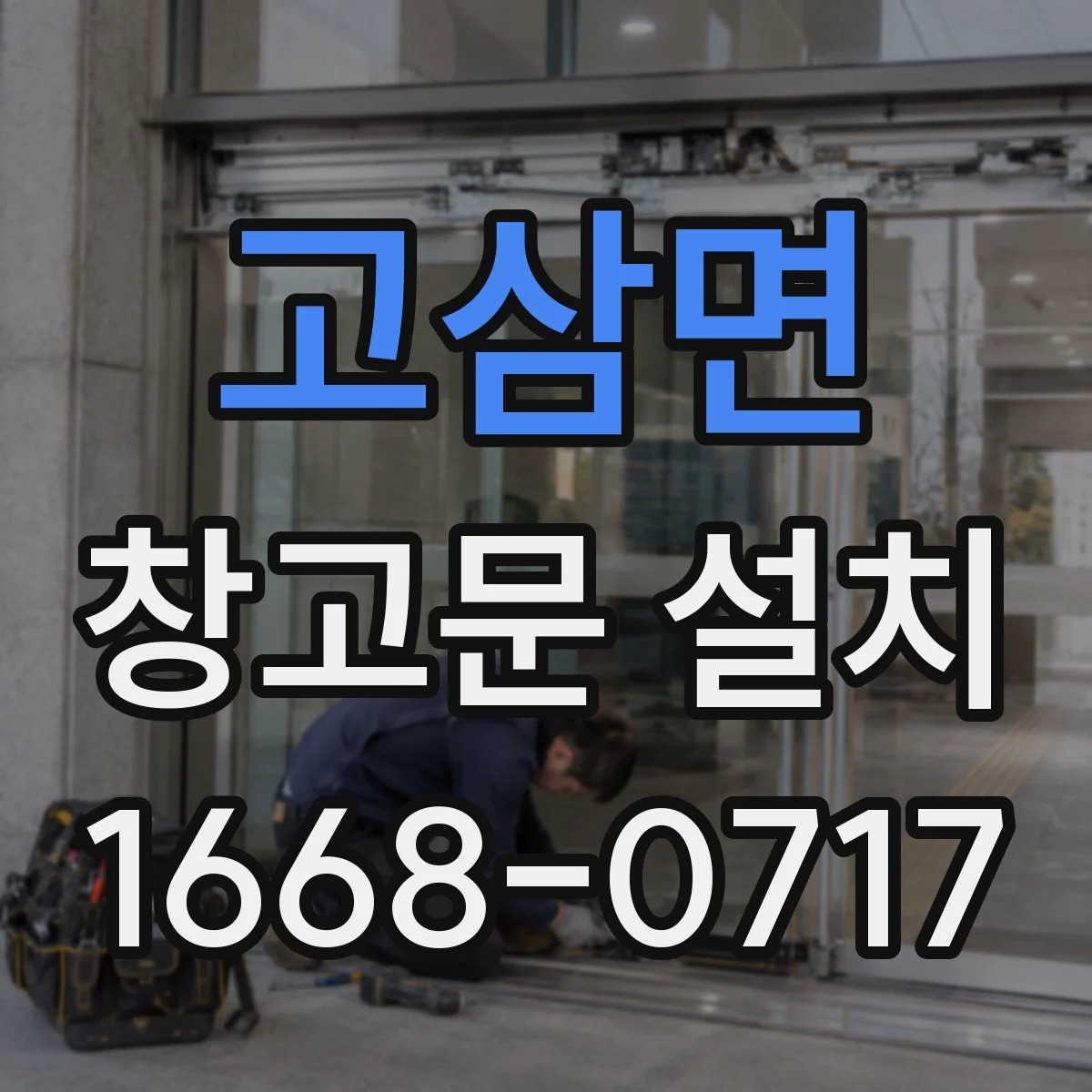 고삼면 창고문 설치