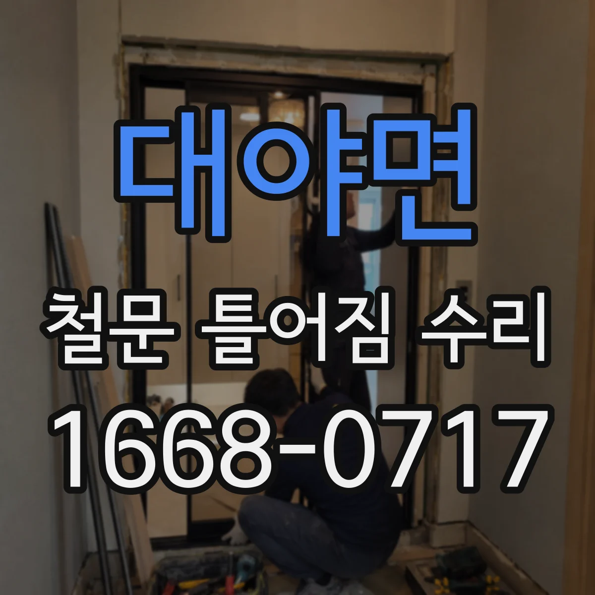 대야면 철문 틀어짐 수리