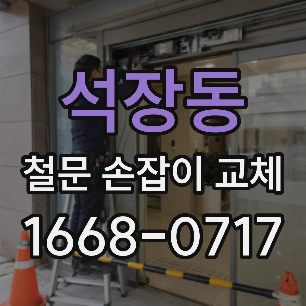 석장동 철문 손잡이 교체