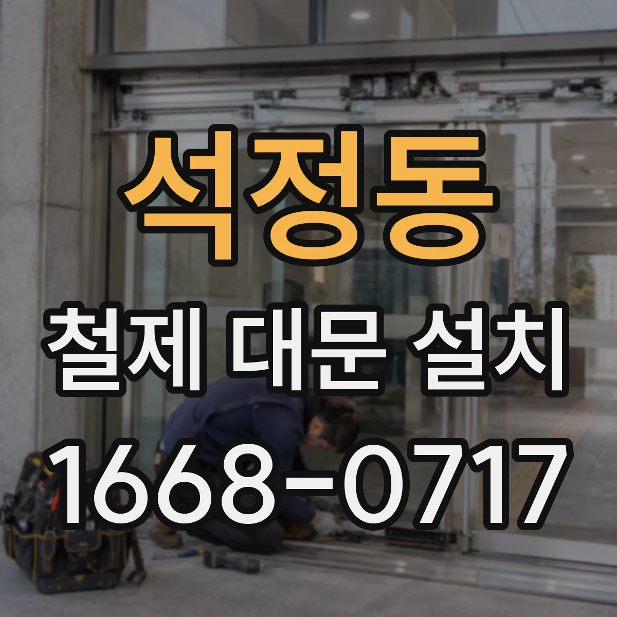 석정동 철제 대문 설치