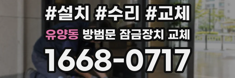 유양동 방범문 잠금장치 교체