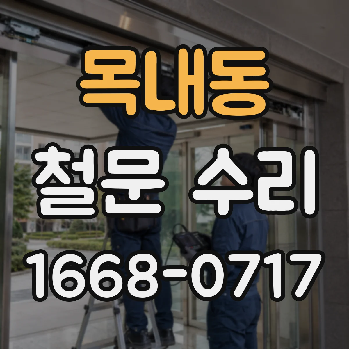 목내동 철문 수리