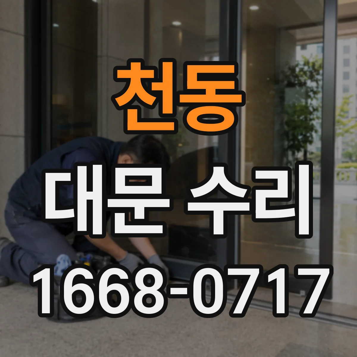 천동 대문 수리