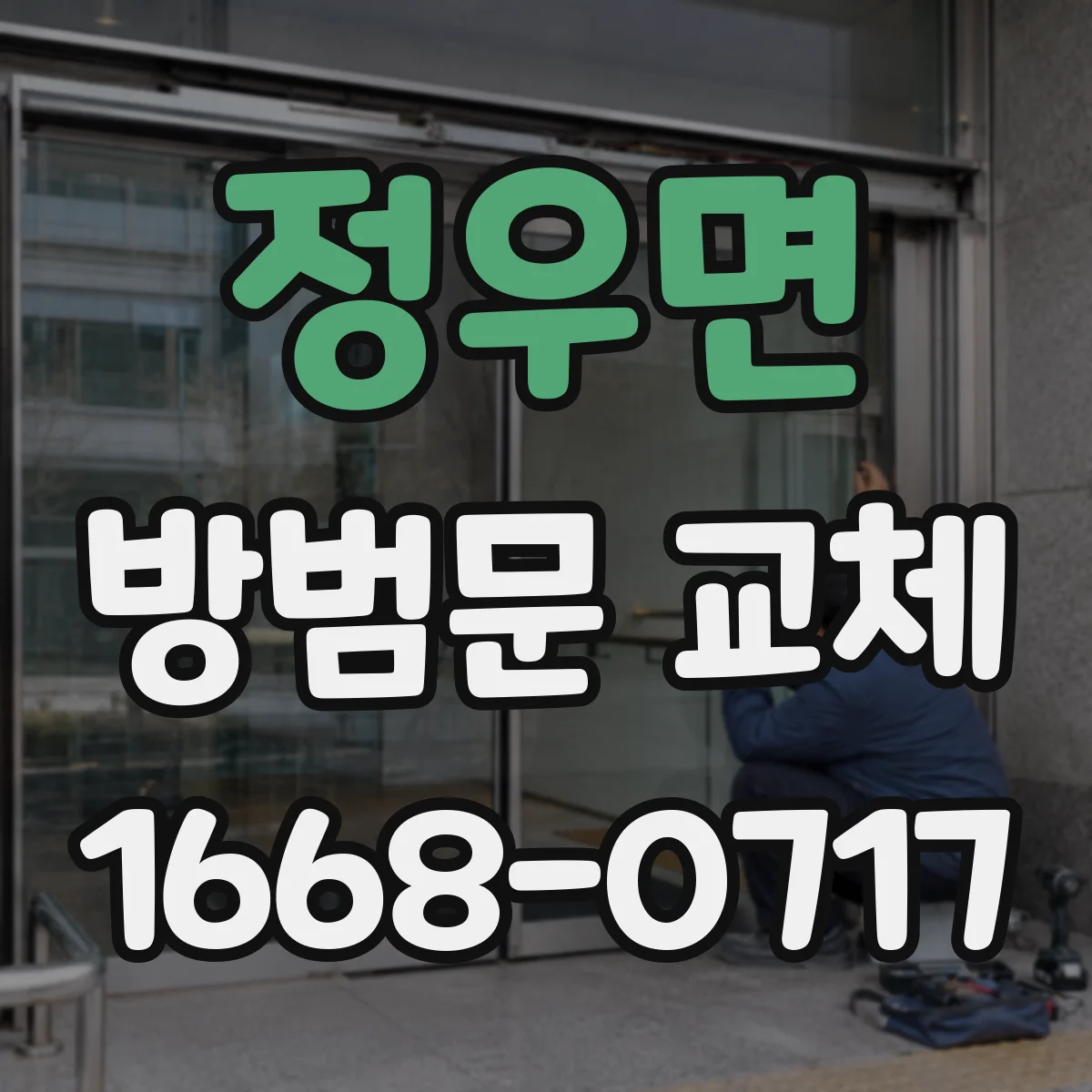 정우면 방범문 교체