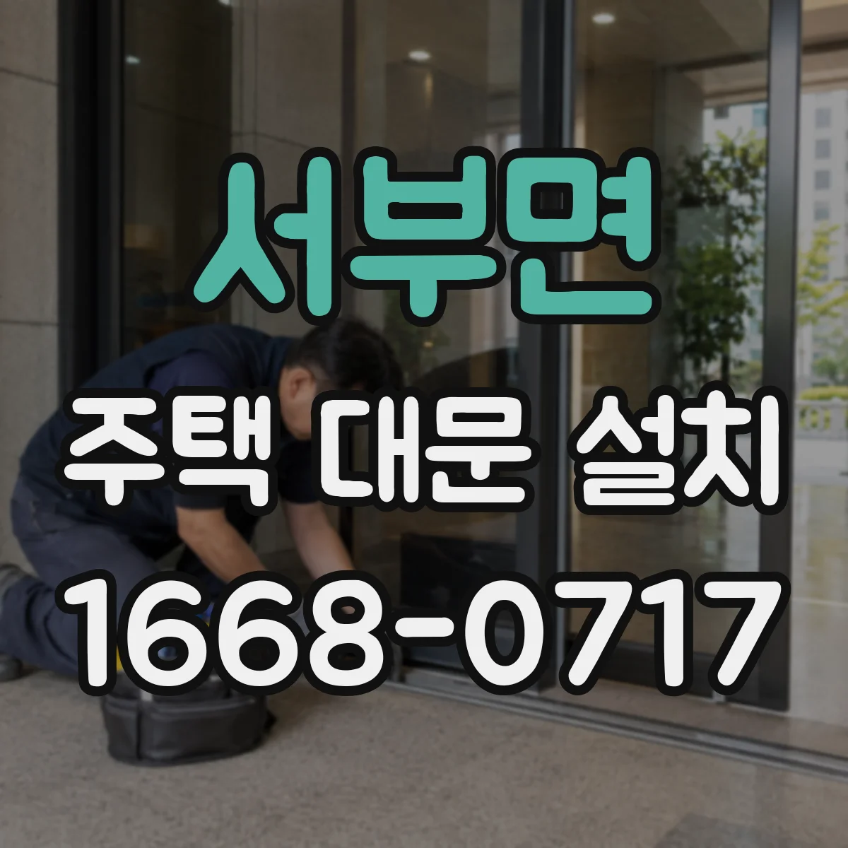 서부면 주택 대문 설치