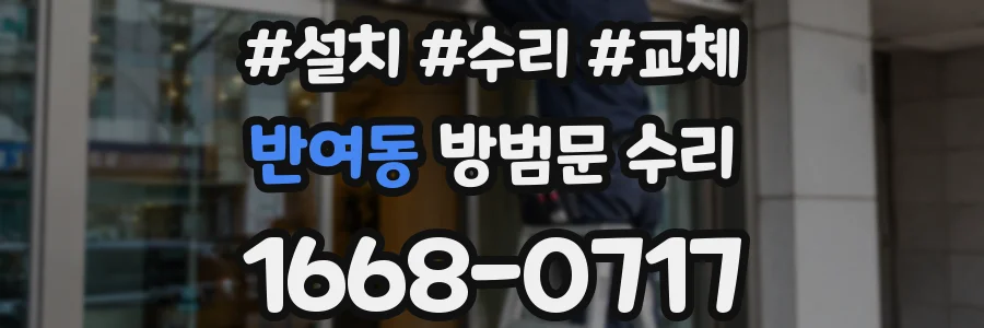 반여동 방범문 수리