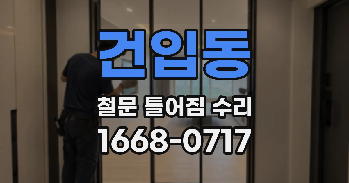 건입동 철문 틀어짐 수리