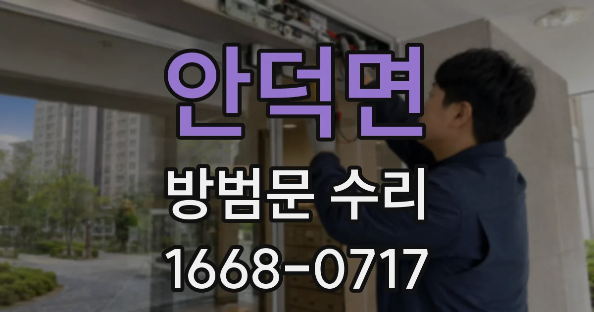 안덕면 방범문 수리