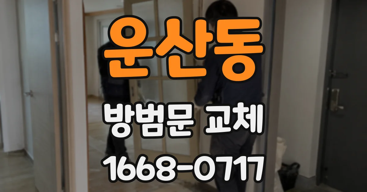 운산동 방범문 교체