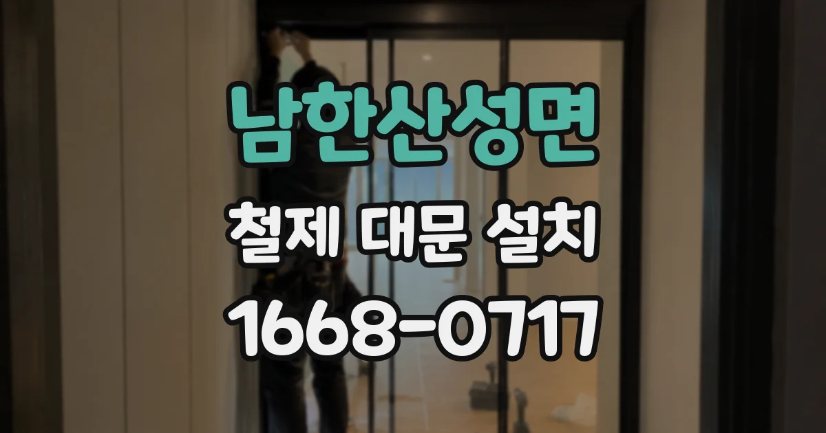 남한산성면 철제 대문 설치