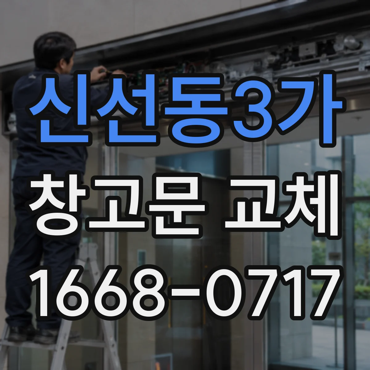 신선동3가 창고문 교체