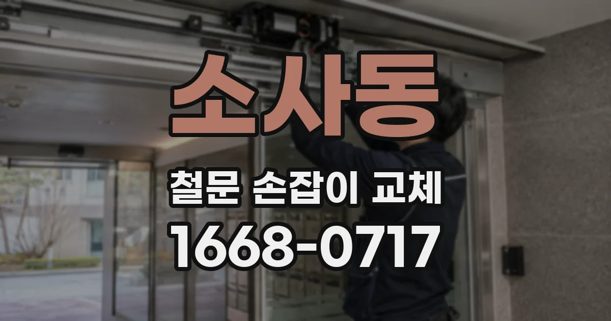 소사동 철문 손잡이 교체