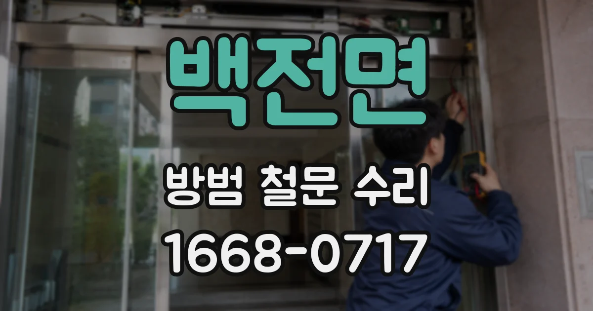백전면 방범 철문 수리