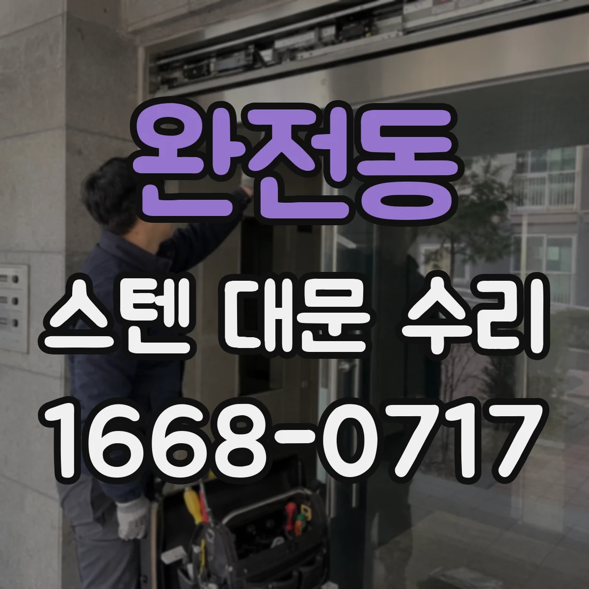 완전동 스텐 대문 수리