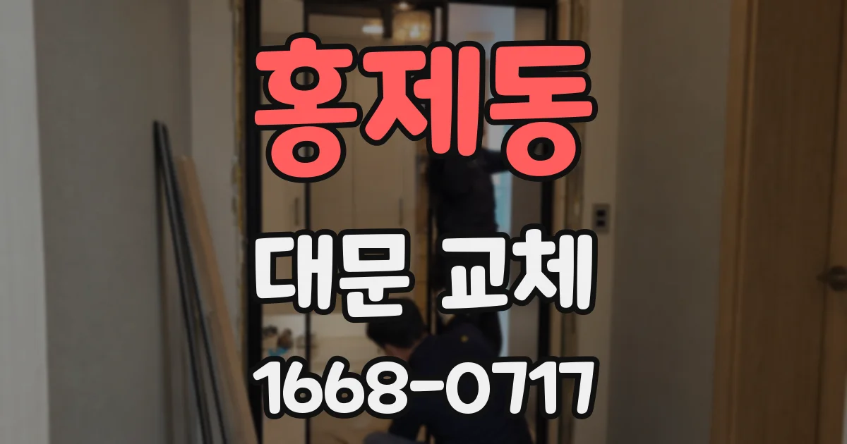 홍제동 대문 교체