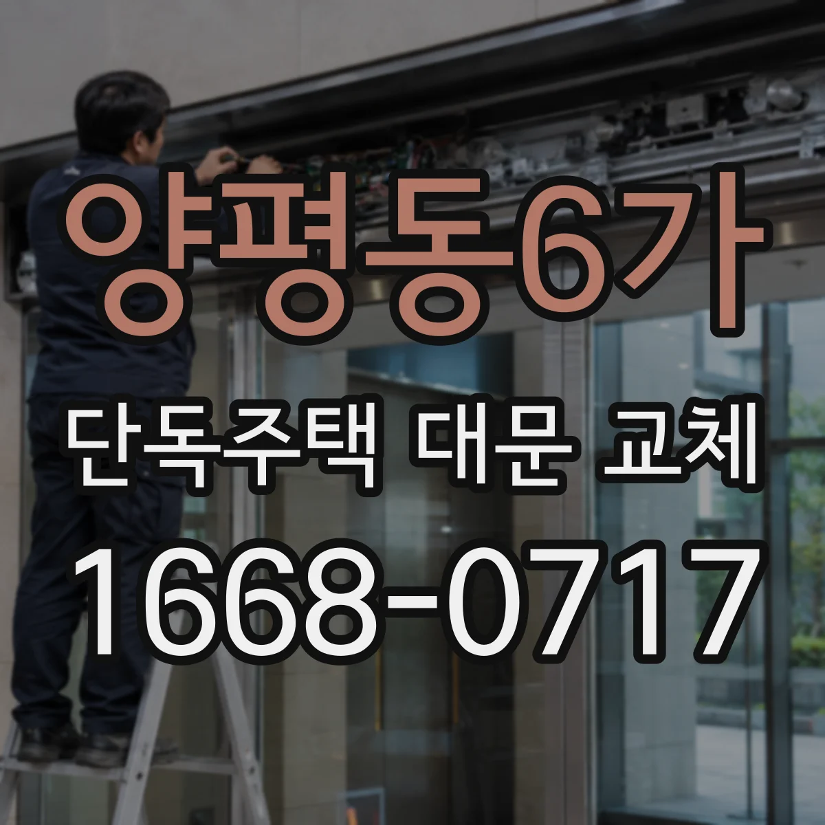 양평동6가 단독주택 대문 교체