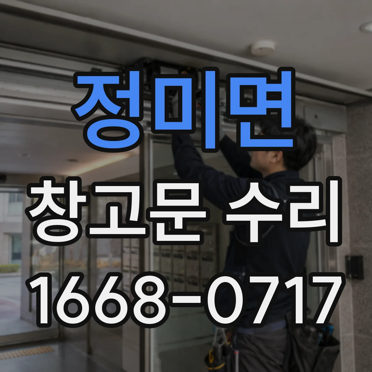 정미면 창고문 수리