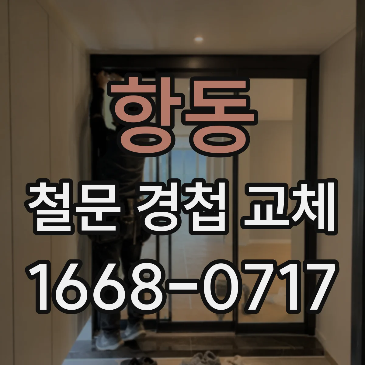 항동 철문 경첩 교체