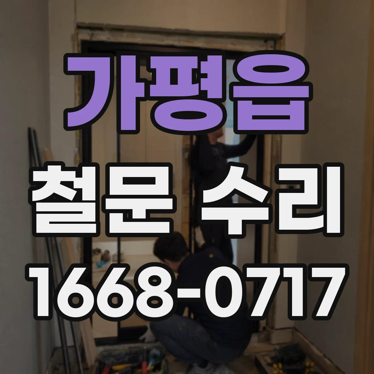가평읍 철문 수리