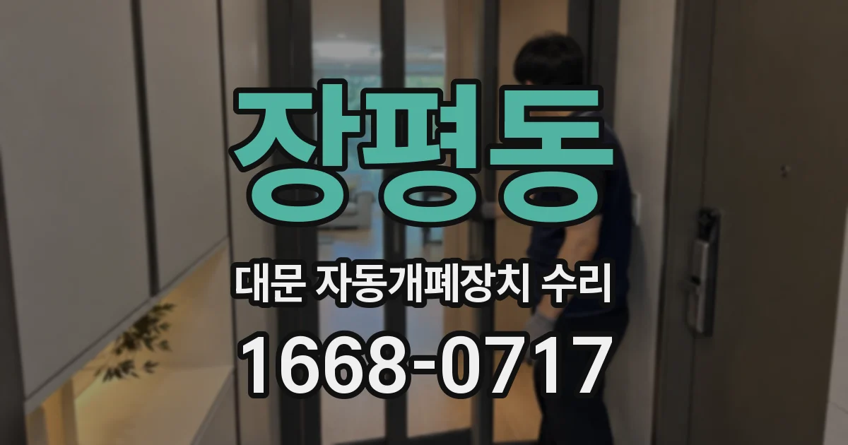 장평동 대문 자동개폐장치 수리