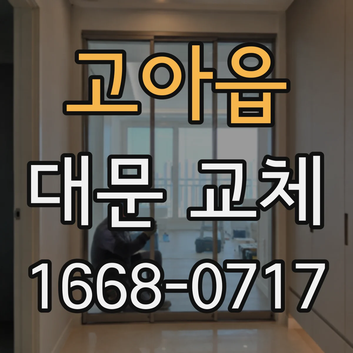 고아읍 대문 교체