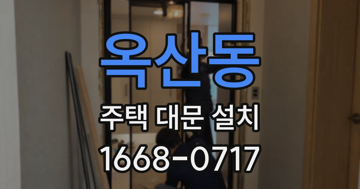 옥산동 주택 대문 설치