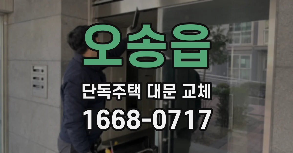 오송읍 단독주택 대문 교체