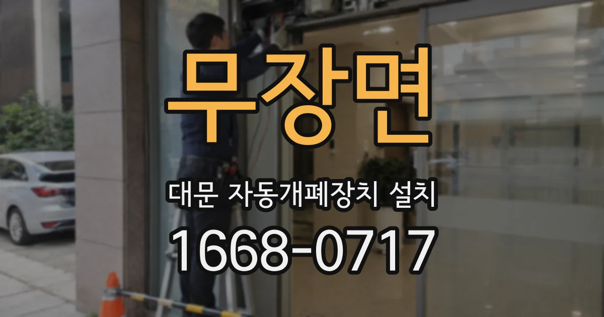 무장면 대문 자동개폐장치 설치