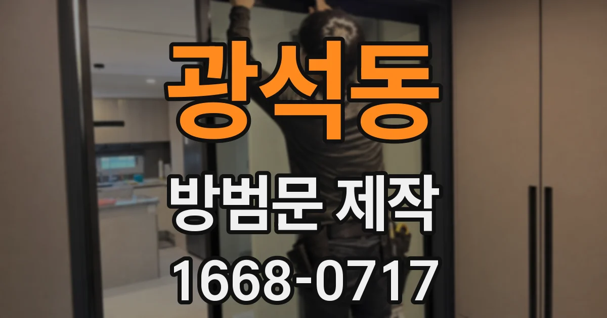 광석동 방범문 제작