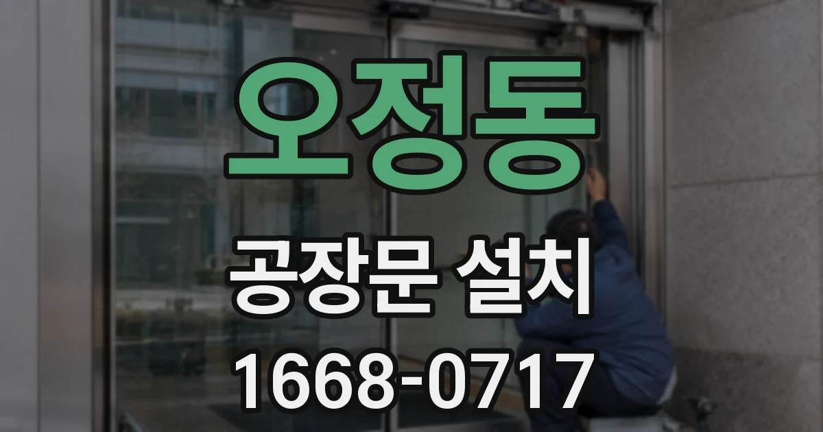 오정동 공장문 설치