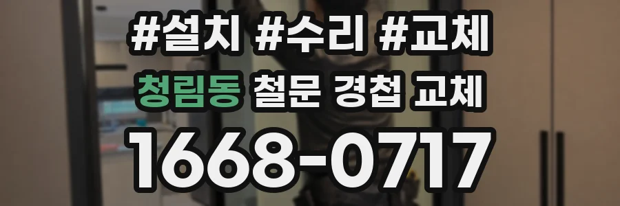 청림동 철문 경첩 교체