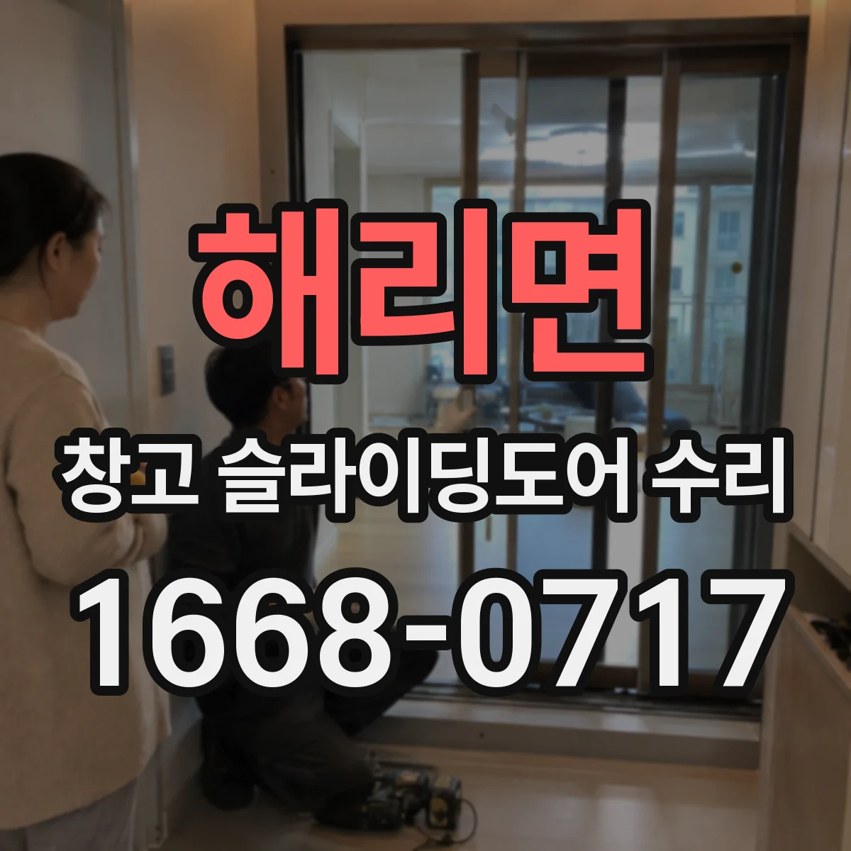 해리면 창고 슬라이딩도어 수리