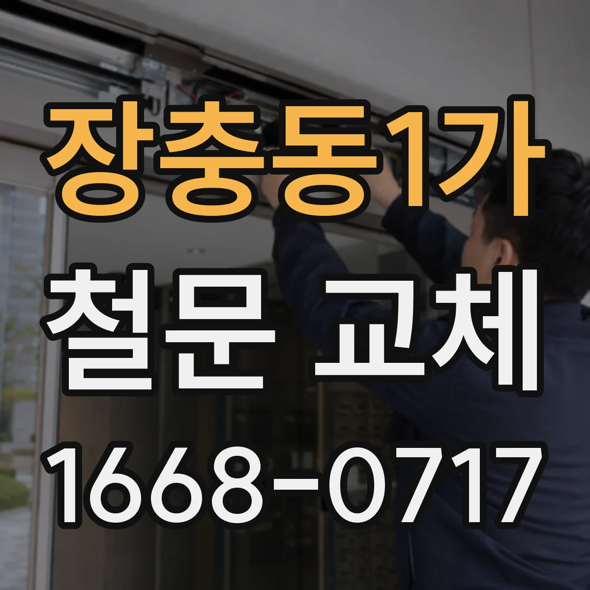 장충동1가 철문 교체