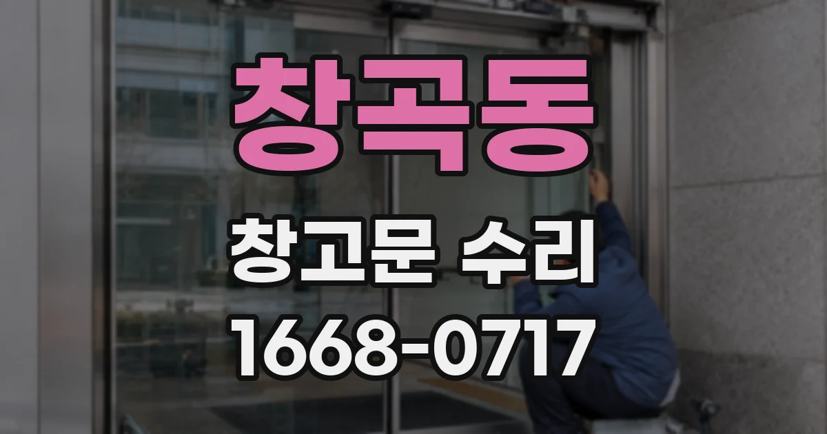 창곡동 창고문 수리