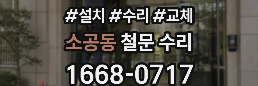 소공동 철문 수리