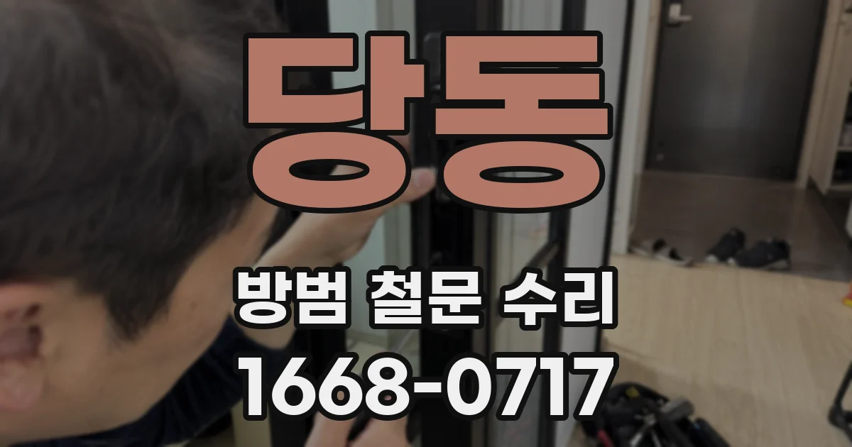 당동 방범 철문 수리
