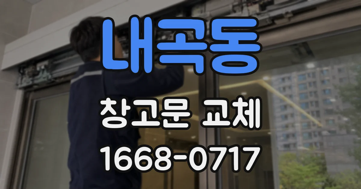 내곡동 창고문 교체