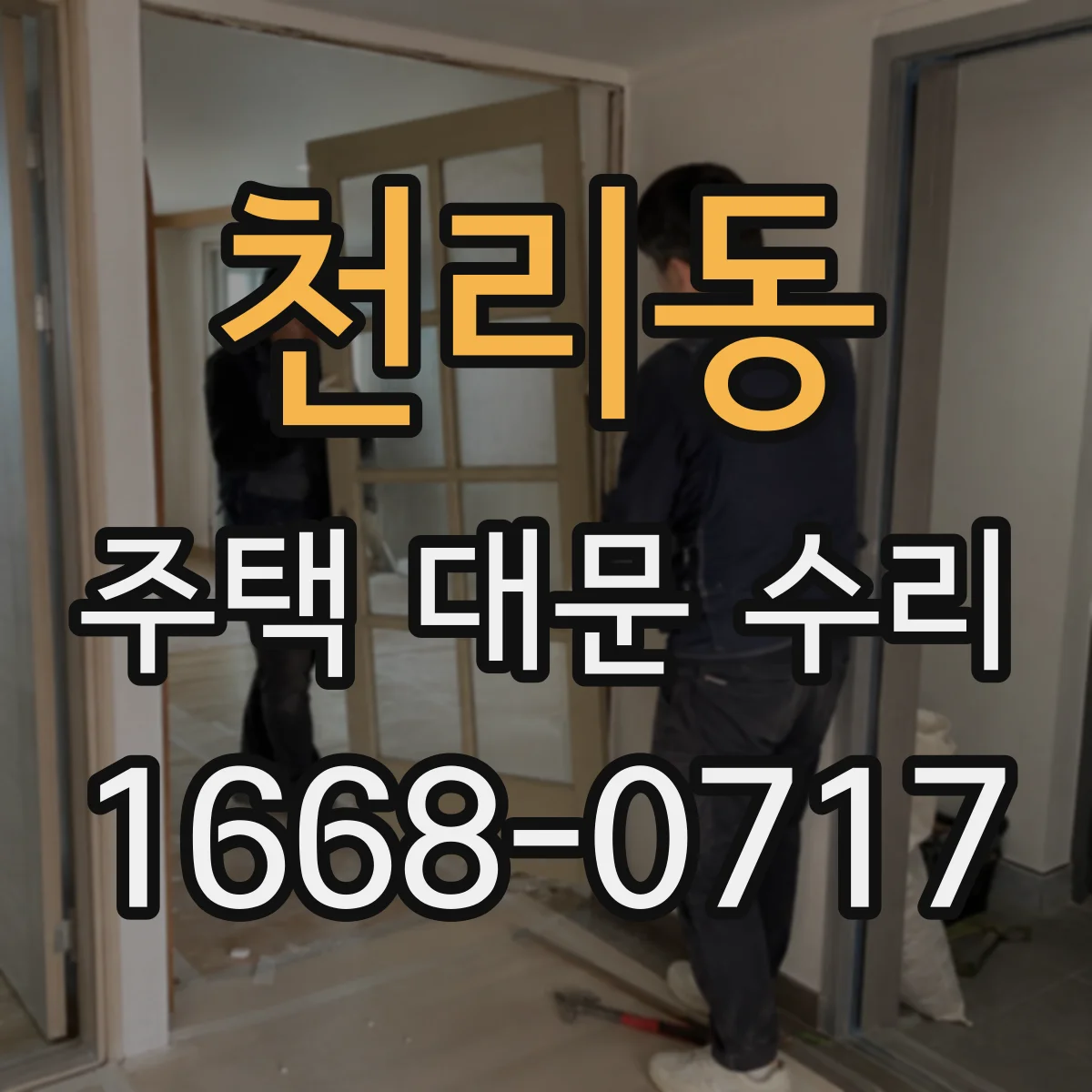 천리동 주택 대문 수리
