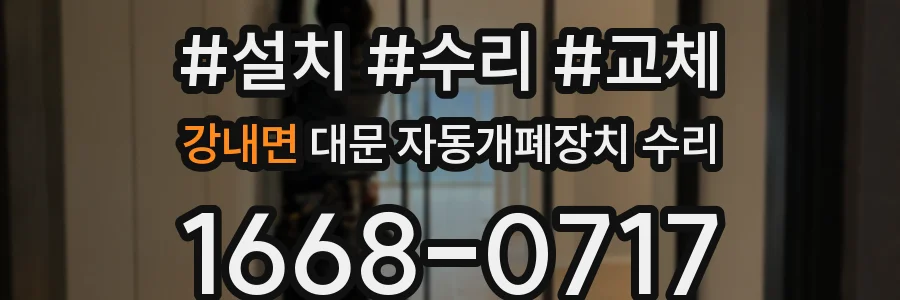 강내면 대문 자동개폐장치 수리