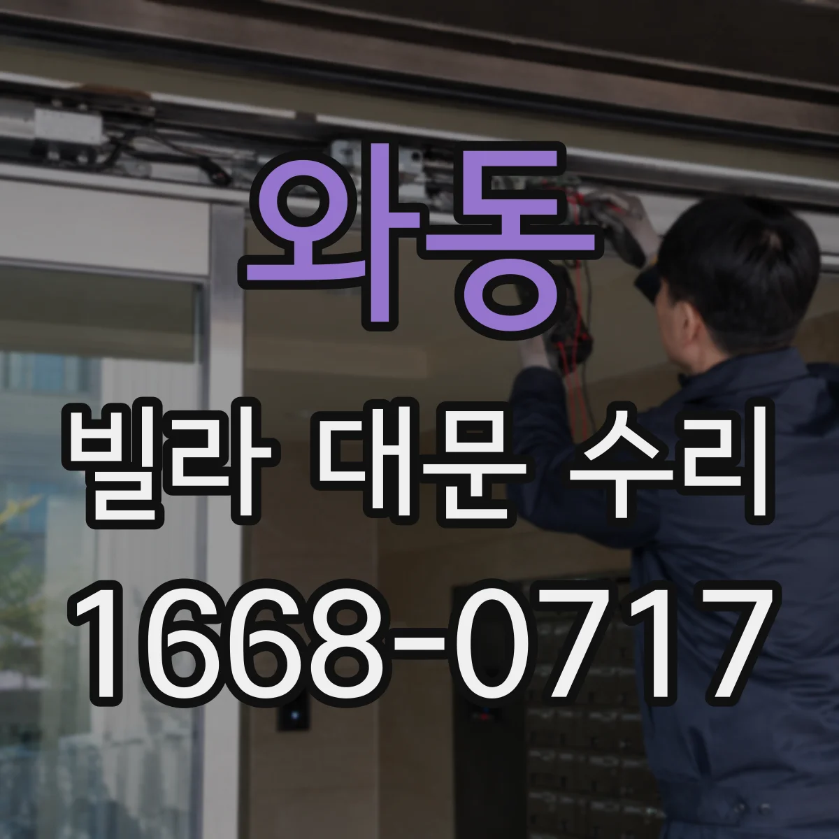 와동 빌라 대문 수리