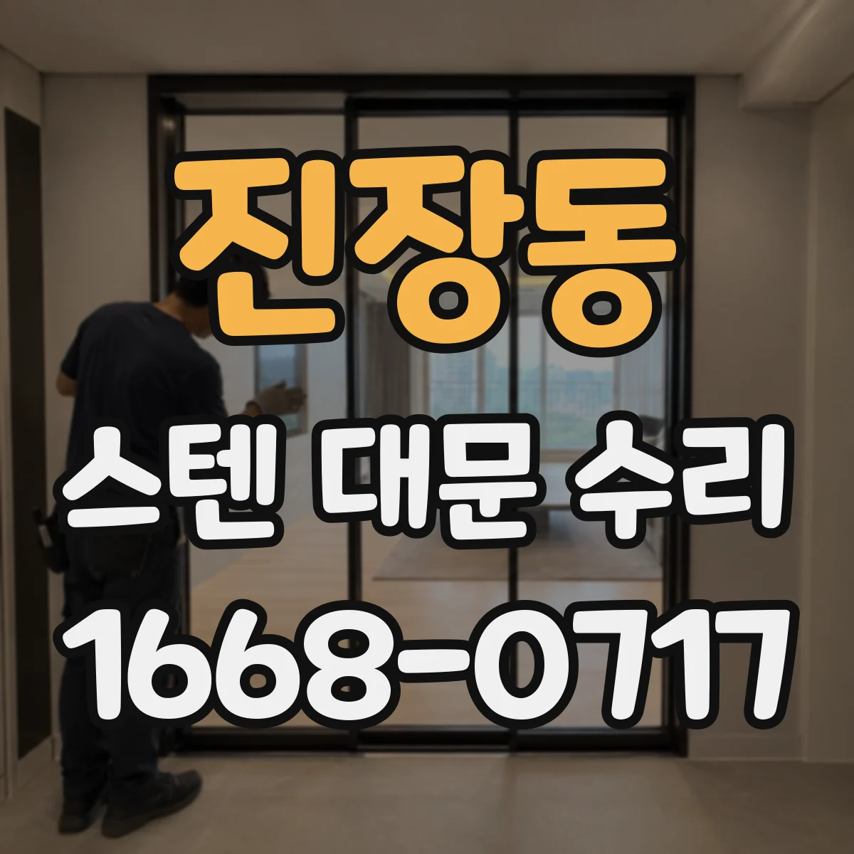 진장동 스텐 대문 수리