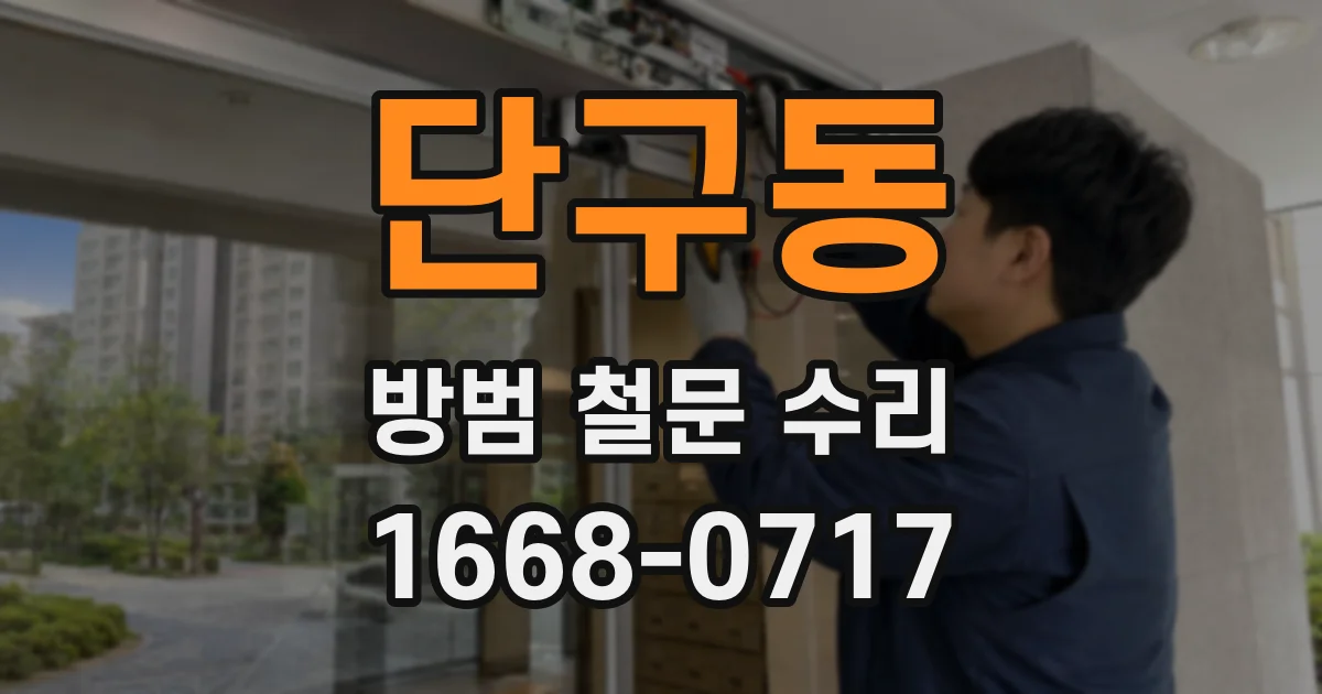 단구동 방범 철문 수리